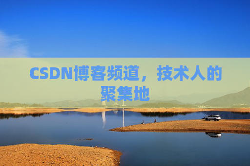 CSDN博客频道,技术人的聚集地