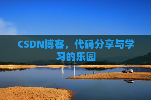CSDN博客，代码分享与学习的乐园