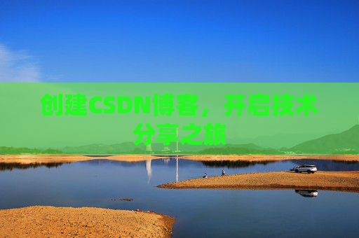 创建CSDN博客，开启技术分享之旅